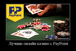 Лучшие онлайн казино с PayPoint