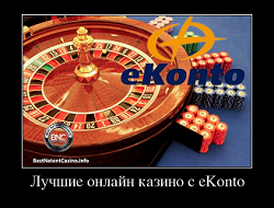 Лучшие онлайн казино с eKonto