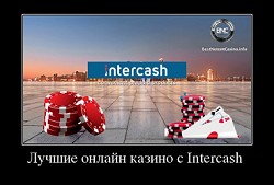 Лучшие онлайн казино с Intercash