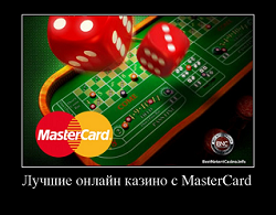 Лучшие онлайн казино с MasterCard