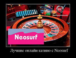 Лучшие онлайн казино с Neosurf