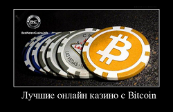Лучшие онлайн казино с Bitcoin