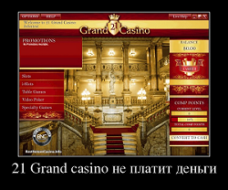 21 Grand casino не платит деньги