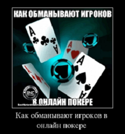 Как обманывают игроков в онлайн покере