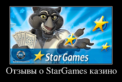 Отзывы о StarGames казино
