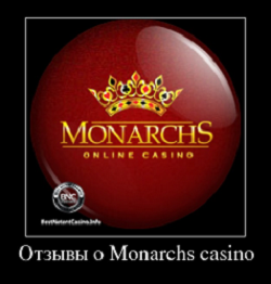 Отзывы о Monarchs casino