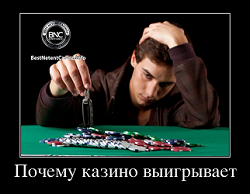 Почему казино выигрывает