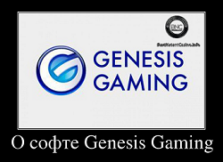 О софте Genesis Gaming