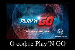 О софте Play’N GO