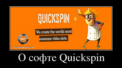О софте Quickspin