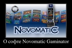 О софте Novomatic Gaminator