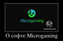 О софте Microgaming