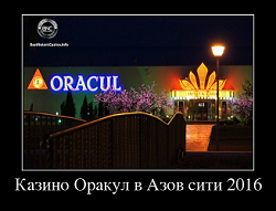 Казино Оракул в Азов сити 2016