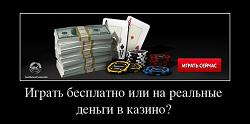 Играть бесплатно или на реальные деньги в казино