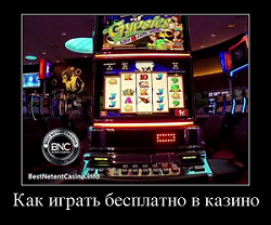 Как играть бесплатно в казино