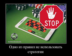 Одно из правил казино не использовать стратегии