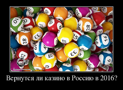Вернутся ли казино в Россию в 2016