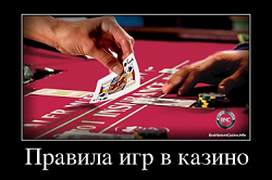 Правила игр в казино