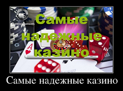 Самые надежные онлайн казино