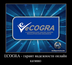 ECOGRA - гарант надежности онлайн казино