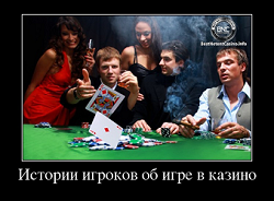 Истории игроков об игре в казино