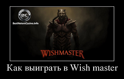 Как выиграть в Wish master