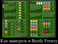 Как выиграть в Beetle Frenzy