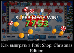 Как выиграть в Fruit Shop: Christmas Edition