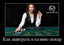 Как выиграть в казино покер