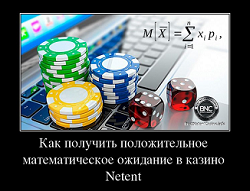 Как получить положительное математическое ожидание в казино Netent