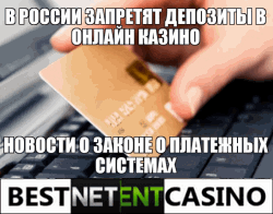 В России запретят класть деньги в интернет казино