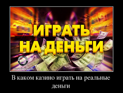 Онлайн казино на реальные деньги
