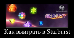 Как выиграть в Starburst