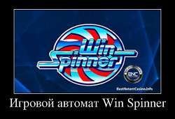 Слот Win Spinner от Microgaming