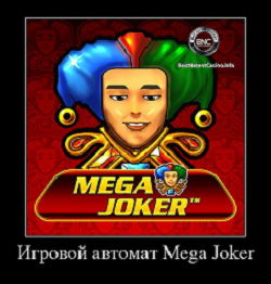 Слот Мега Джокер от Нетент