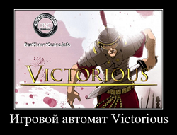 Слот Victorious от Нетент