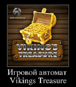 Игровые автоматы viking s treasure игровые автоматы бесплатно и без регистрации скачать с торрента