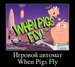 Слот When Pigs Fly от Нетент