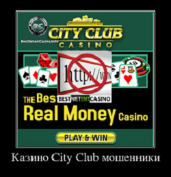 Обман в City Club казино
