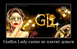 Godlen Lady casino не платит деньги