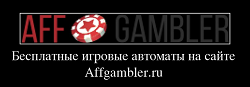 Бесплатные игровые автоматы на сайте Affgambler.ru