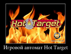 Hot target игровой автомат игровые автоматы в жизни