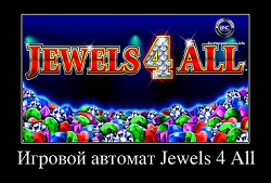 Jewels 4 all игровой автомат игровые автоматы играть бесплатно 3d