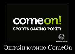 Онлайн казино ComeOn