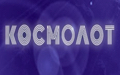 Cosmolot