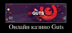 Онлайн казино Guts