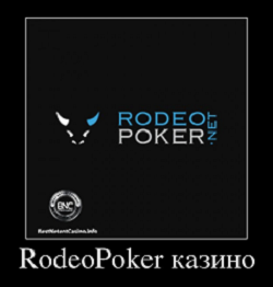 RodeoPoker казино