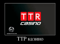 ТТР казино