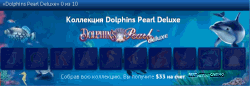Коллекция Dolphins Pearl Deluxe