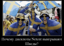 Почему джекпоты Netent выигрывают Шведы? 